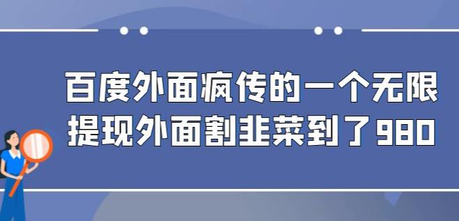 外面收费980的百度极速版最新玩法，多窗口拉满一小时利润在30-50+【软件+教程】-云创网