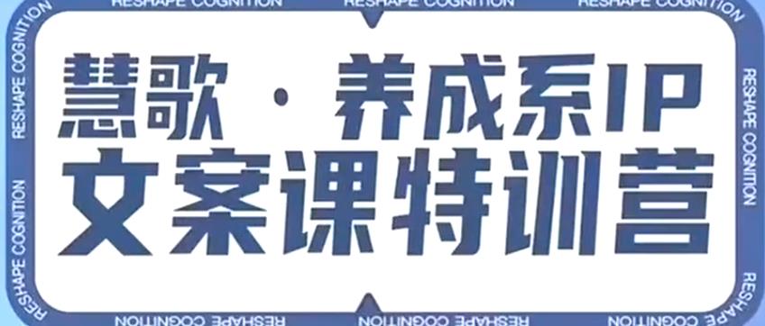 养成系IP文案课特训营，文案心法的天花板，打造养成系IP文案力，洞悉人性营销，让客户追着你收钱-云创网