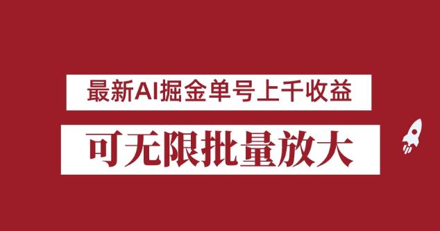 外面收费3w的8月最新AI掘金项目，单日收益可上千，批量起号无限放大【揭秘】-云创网