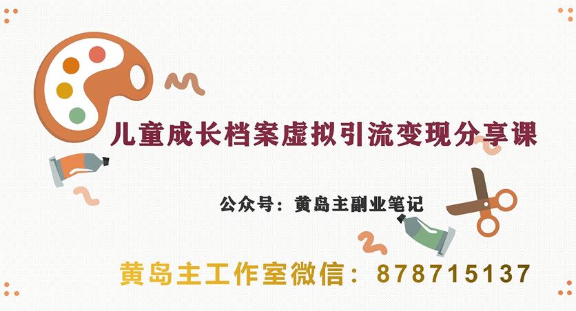 副业拆解：儿童成长档案虚拟资料变现副业，视频版一条龙实操玩法分享给你-云创网