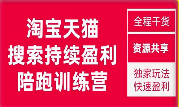 2023未见【無山】淘宝天猫搜索持续盈利陪跑训练营，独家玩法，快速盈利-云创网