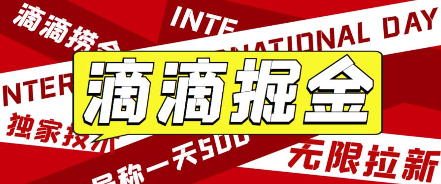 外面收费1280的滴滴掘金最新暴利玩法，号称日赚500-1000+【详细玩法教程】-云创网