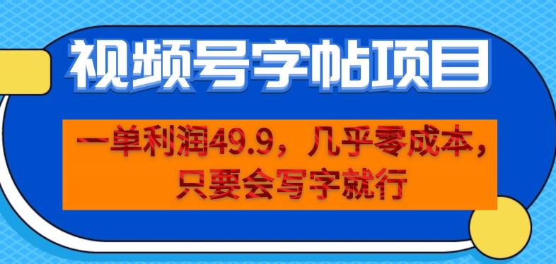 一单利润49.9，视频号字帖项目，几乎零成本，一部手机就能操作，只要会写字就行【揭秘】-云创网