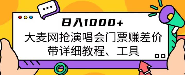 日入1000+，大麦网抢演唱会门票赚差价，带详细教程、工具-云创网