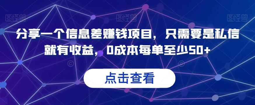 分享一个信息差赚钱项目，只需要是私信就有收益，0成本每单至少50+【揭秘】-云创网