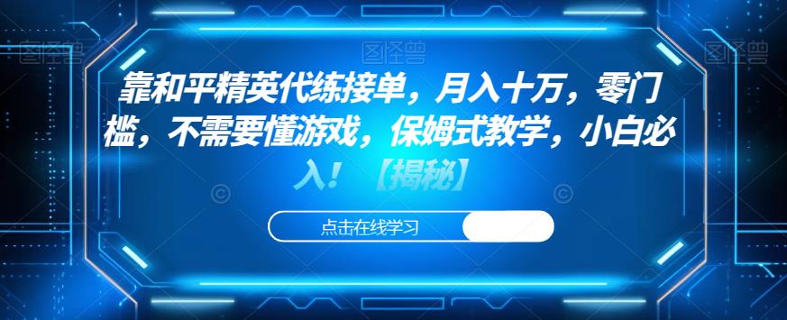 靠和平精英代练接单，月入十万，零门槛，不需要懂游戏，保姆式教学，小白必入！【揭秘】-云创网