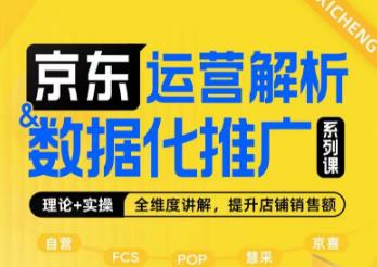 京东运营解析与数据化推广系列课，全维度讲解京东运营逻辑+数据化推广提升店铺销售额-云创网