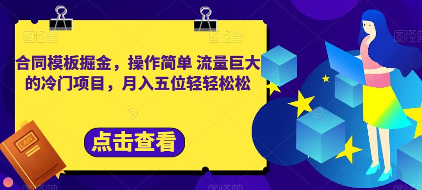 合同模板掘金，操作简单流量巨大的冷门项目，月入五位轻轻松松【揭秘】-云创网