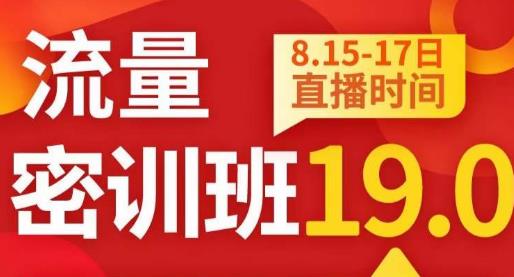 秋秋线上流量密训班19.0，打通流量关卡，线上也能实战流量破局-云创网