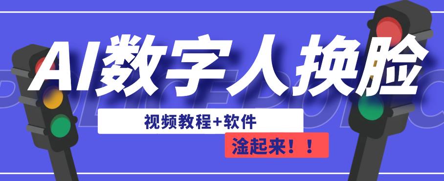 AI数字人换脸，可做直播，简单操作，有手就能学会（教程+软件）-云创网