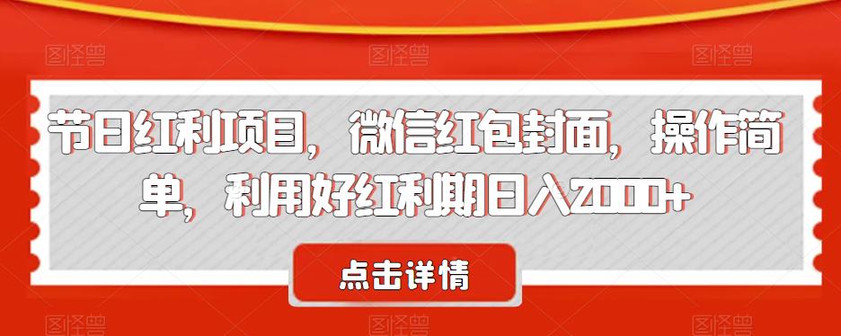 节日红利项目，微信红包封面，操作简单，利用好红利期日入2000+【揭秘】-云创网