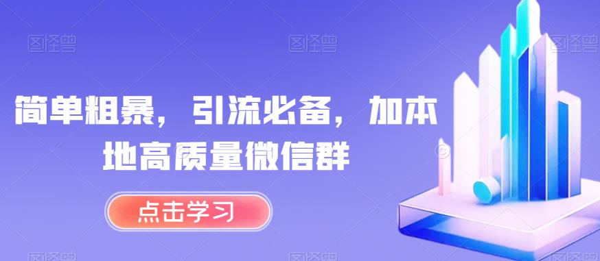 简单粗暴，引流必备，加本地高质量微信群【揭秘】-云创网