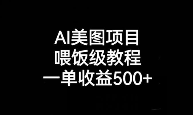 AI美图项目，喂饭级教程，一单收益500+-云创网