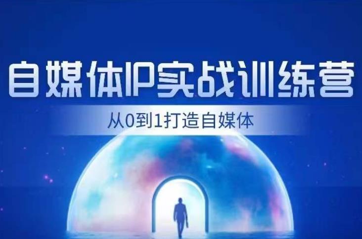 闰土·自媒体IP实战训练，从0到1打造财经自媒体，手把手帮你打通内容、引流、变现闭环-云创网