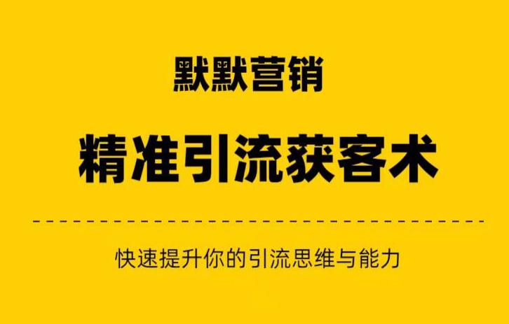 默默营销·精准引流+私域营销+逆袭赚钱（三件套）快速提升你的赚钱认知与营销思维-云创网