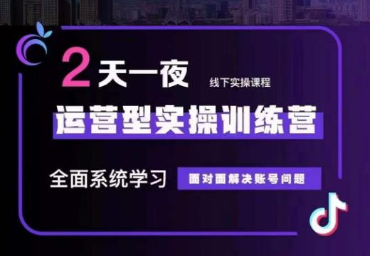 某传媒主播训练营32期，全面系统学习运营型实操，从底层逻辑到实操方法到千川投放等-云创网