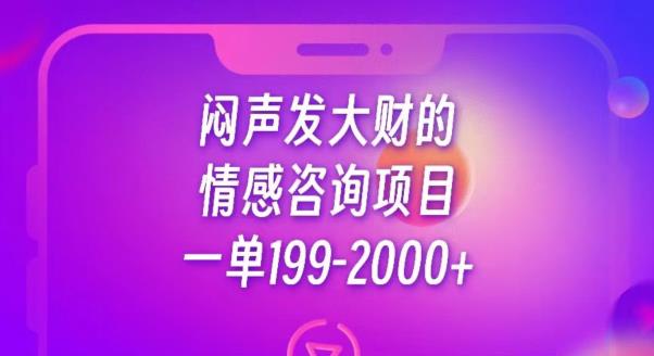 闷声发大财的情感咨询项目，一单199-2000+【揭秘】-云创网