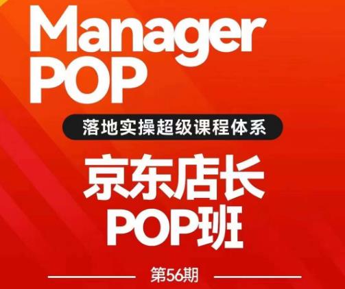 搜索书生POP店长私家班培训录播课56期7月课，京东搜推与爆款打造技巧，站内外广告高ROI投放打法-云创网