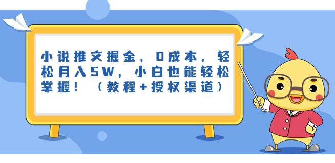 小说推文掘金，0成本，轻松月入5W，小白也能轻松掌握！（教程+授权渠道）【揭秘】-云创网