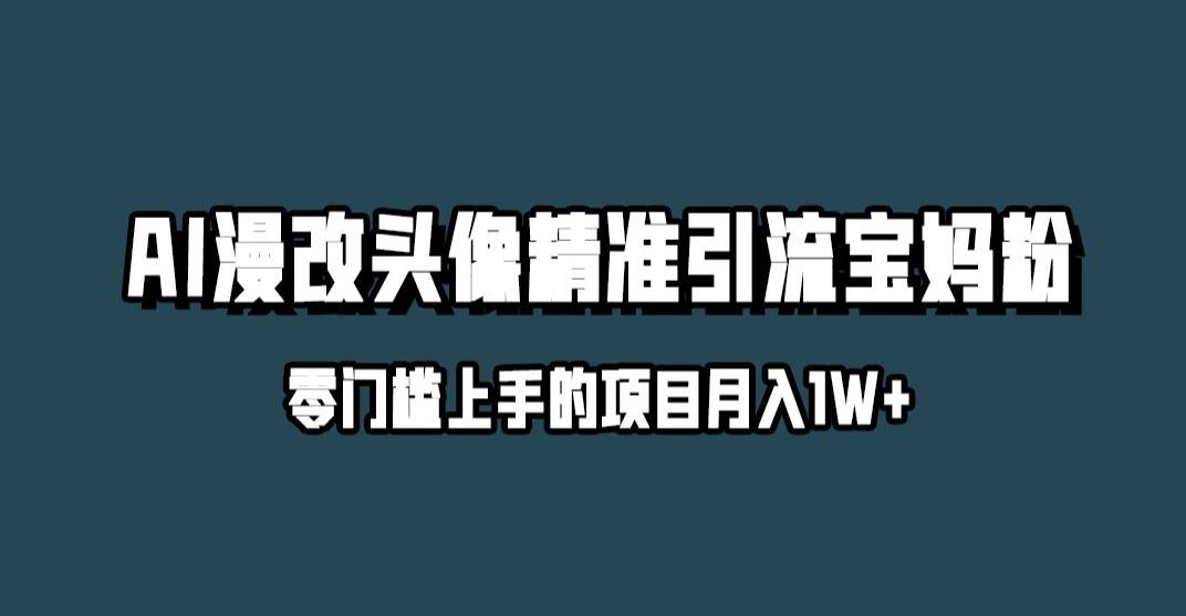 小红书最新AI漫改头像升级玩法，精准引流宝妈粉，月入1w+【揭秘】-云创网