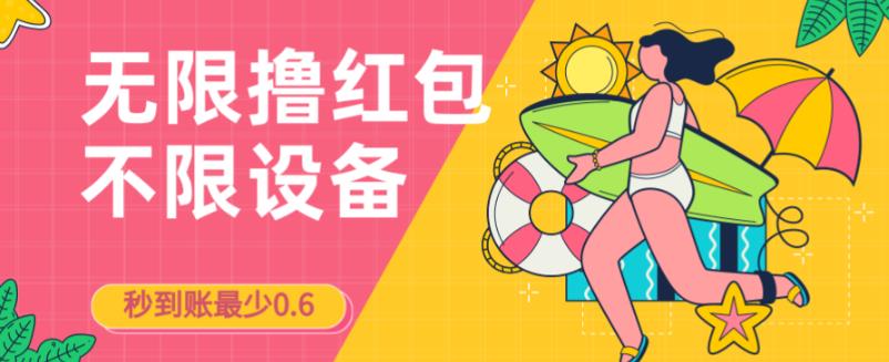 接码无限撸红包一分钟0.6无脑操作一天保底利润200-云创网