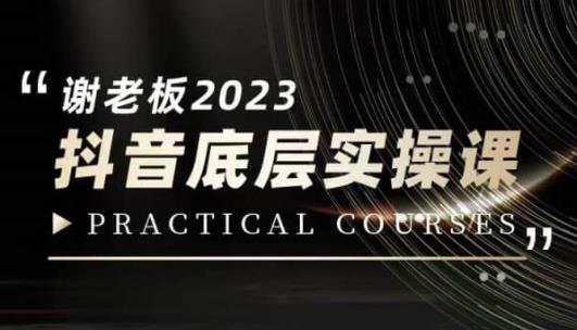 蟹老板·2023抖音底层实操课，打造短视频的底层认知-云创网