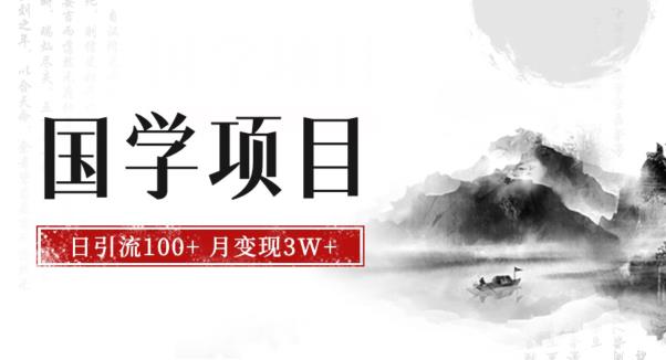 最新国学项目，日引流100+，月入3W+，新手抓住风口轻松搞钱【揭秘】-云创网