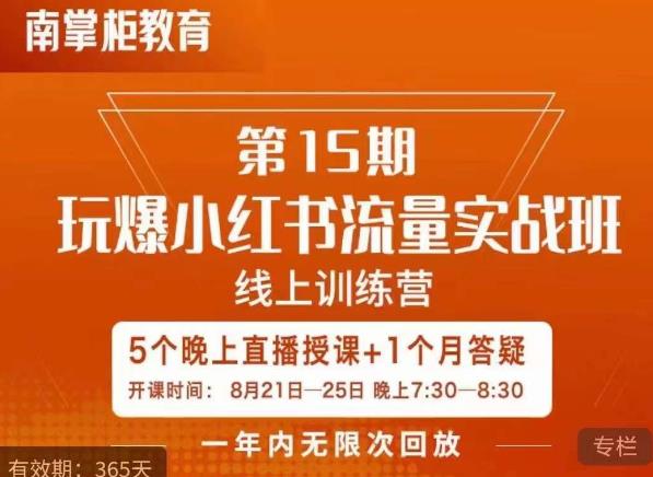 辛言玩爆小红书流量实战班，小红书种草是内容营销的重要流量入口-云创网