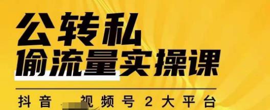 群响公转私偷流量实操课，致力于拥有更多自持，持续，稳定，精准的私域流量！-云创网