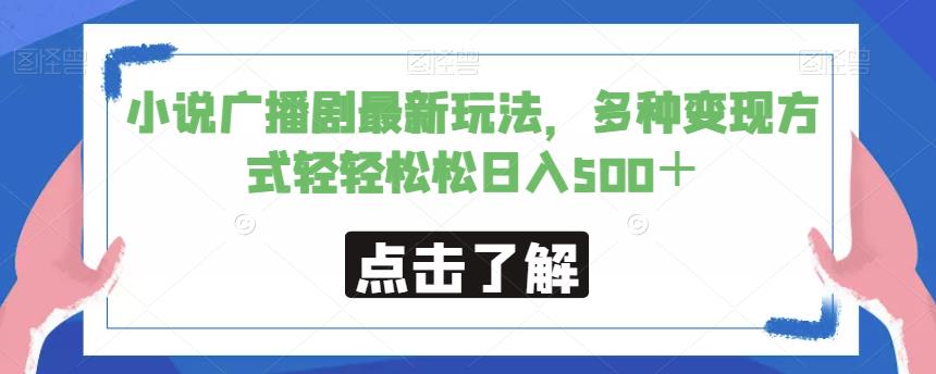 小说广播剧最新玩法，多种变现方式轻轻松松日入500＋【揭秘】-云创网