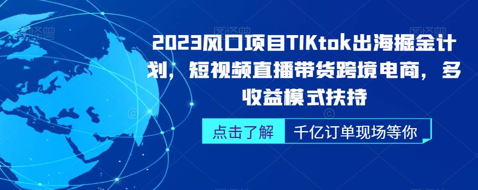 2023风口项目TikTok出海掘金计划，短视频直播带货跨境电商，多收益模式扶持-云创网