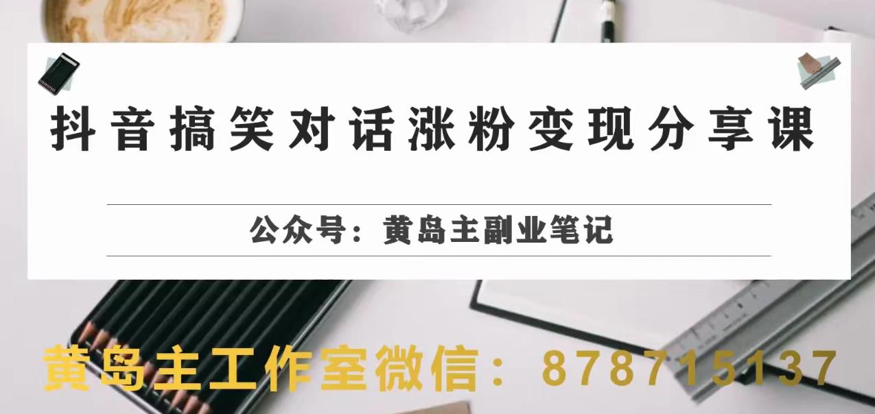 副业拆解：抖音搞笑对话变现项目，视频版一条龙实操玩法分享给你-云创网