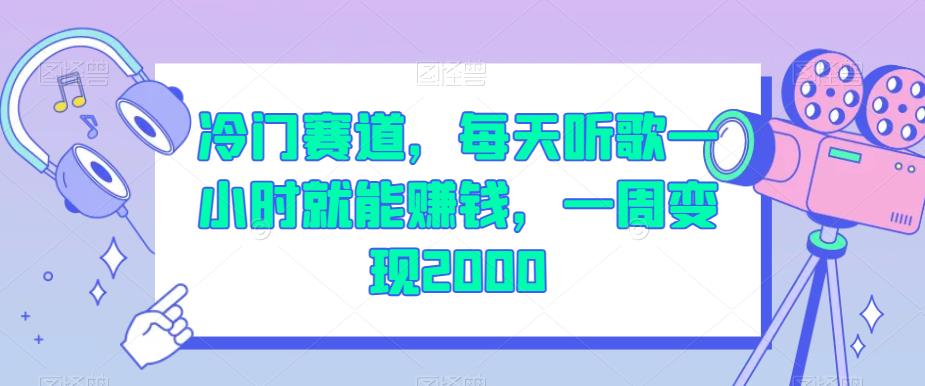 冷门赛道，每天听歌一小时就能赚钱，一周变现2000【揭秘】-云创网