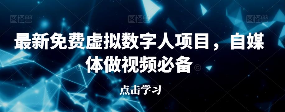 最新免费虚拟数字人项目，自媒体做视频必备【揭秘】-云创网