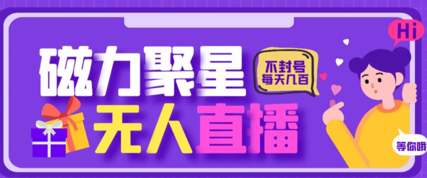 最新快手的磁力聚星玩法，挂无人直播，每天最少都几百米，还不封号-云创网