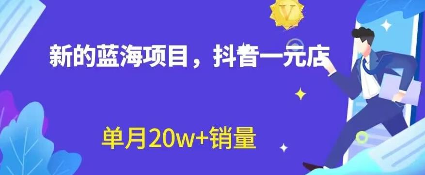 全新的蓝海赛道，抖音一元直播，不用囤货，不用出镜，照读话术也能20w+月销量【揭秘】-云创网