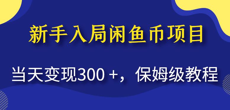 新手入局闲鱼币项目，当天变现300+，保姆级教程【揭秘】-云创网