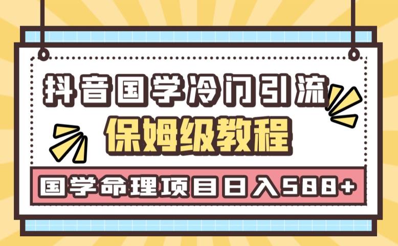 日引流50+，轻松日入500+，抖音国学玄学神秘学最新命理冷门引流玩法，无脑操作【揭秘】-云创网