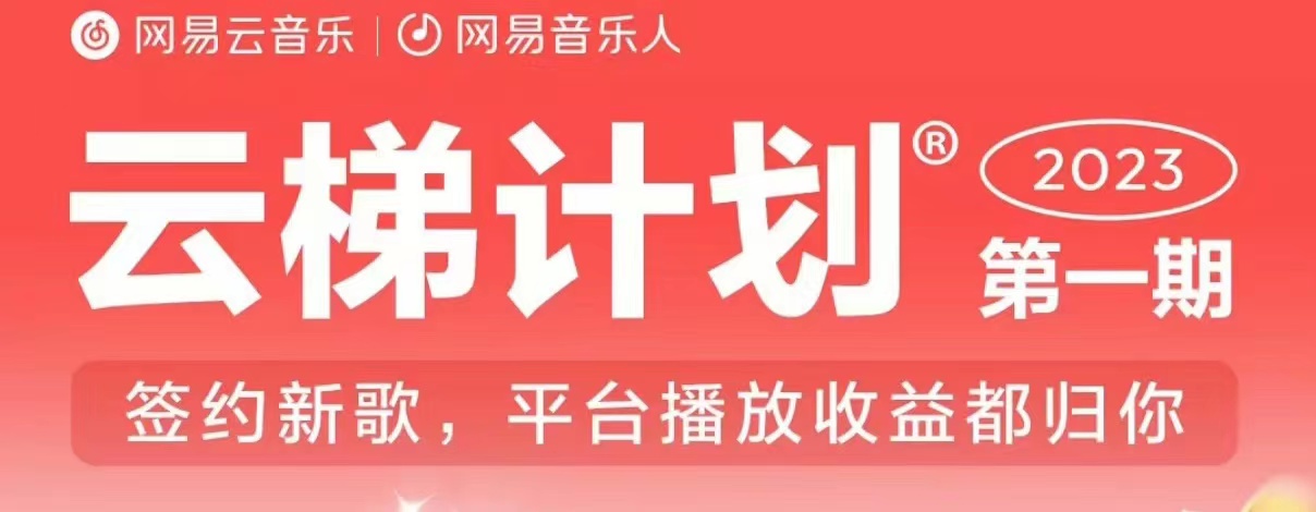 2023年8月份网易云最新独家挂机技术，真正实现挂机月入5000【揭秘】-云创网