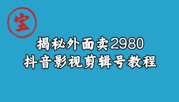 宝哥揭秘外面卖2980元抖音影视剪辑号教程-云创网