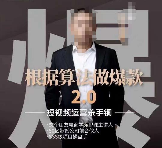 源哥《根据算法做爆款2.0》快速起号的秘籍，短视频运营杀手锏-云创网