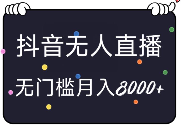 无人直播抖音小游戏，无脑、无门槛确轻松上手，月入8000+-云创网