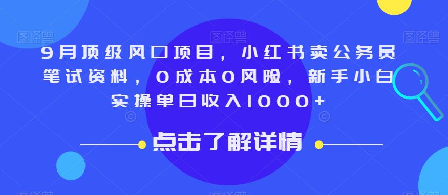 9月顶级风口项目，小红书卖公务员笔试资料，0成本0风险，新手小白实操单日收入1000+【揭秘】-云创网