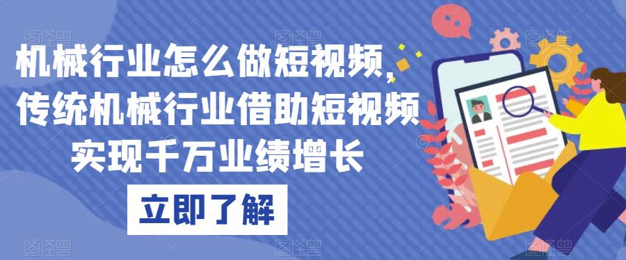 机械行业怎么做短视频，传统机械行业借助短视频实现千万业绩增长-云创网