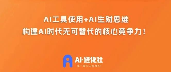 AI进化社·AI商业生财实战课，人人都能上手的AI商业变现课-云创网