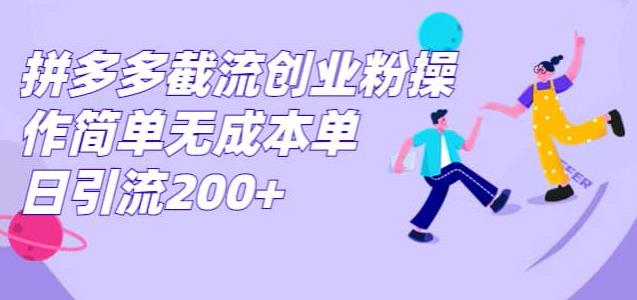 拼多多截流创业粉，操作简单无成本单日引流300-云创网