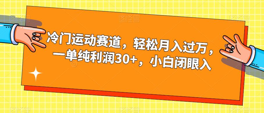 冷门运动赛道，轻松月入过万，一单纯利润30+，小白闭眼入【揭秘】-云创网