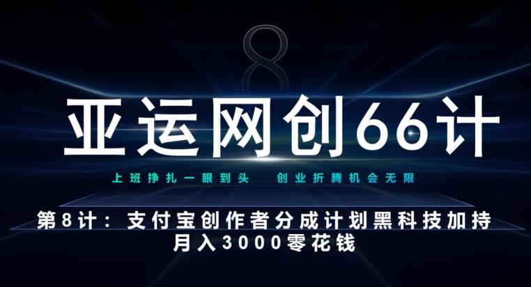 亚运网创66计第8计：支付宝创作者分成计划黑科技加持月入3000零花钱-云创网