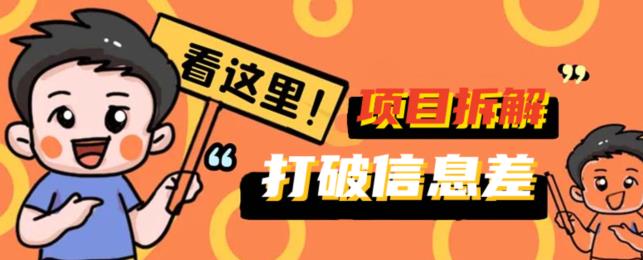 打破信息差！百单5k+项目拆解揭秘，携你掘金先行，一同赚取收益-云创网