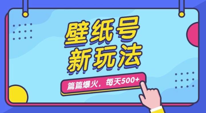 壁纸号新玩法，篇篇流量1w+，每天5分钟收益500，保姆级教学【揭秘】-云创网